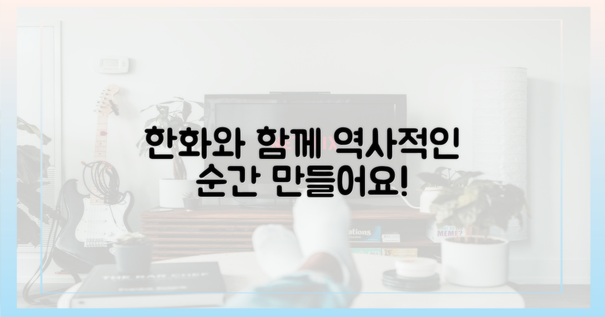 한화와 함께 역사적인 순간을 만드세요!