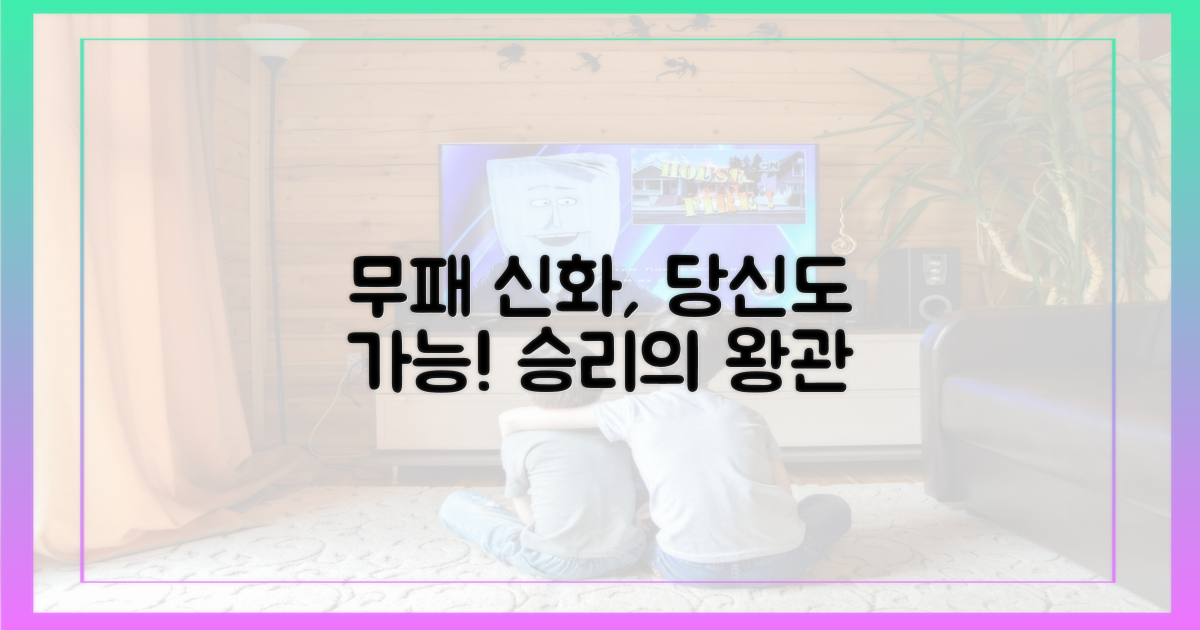 무패 다승왕, 당신도 도전할 수 있습니다!