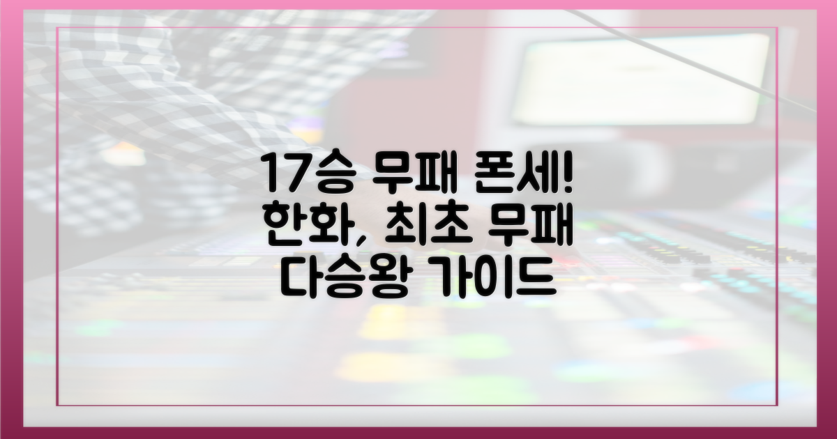 '17승 무패' 폰세! 한화, 역대 최초 무패 다승왕 가이드