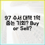 수서 9·7대책, 1억 더 올릴 기회일까?