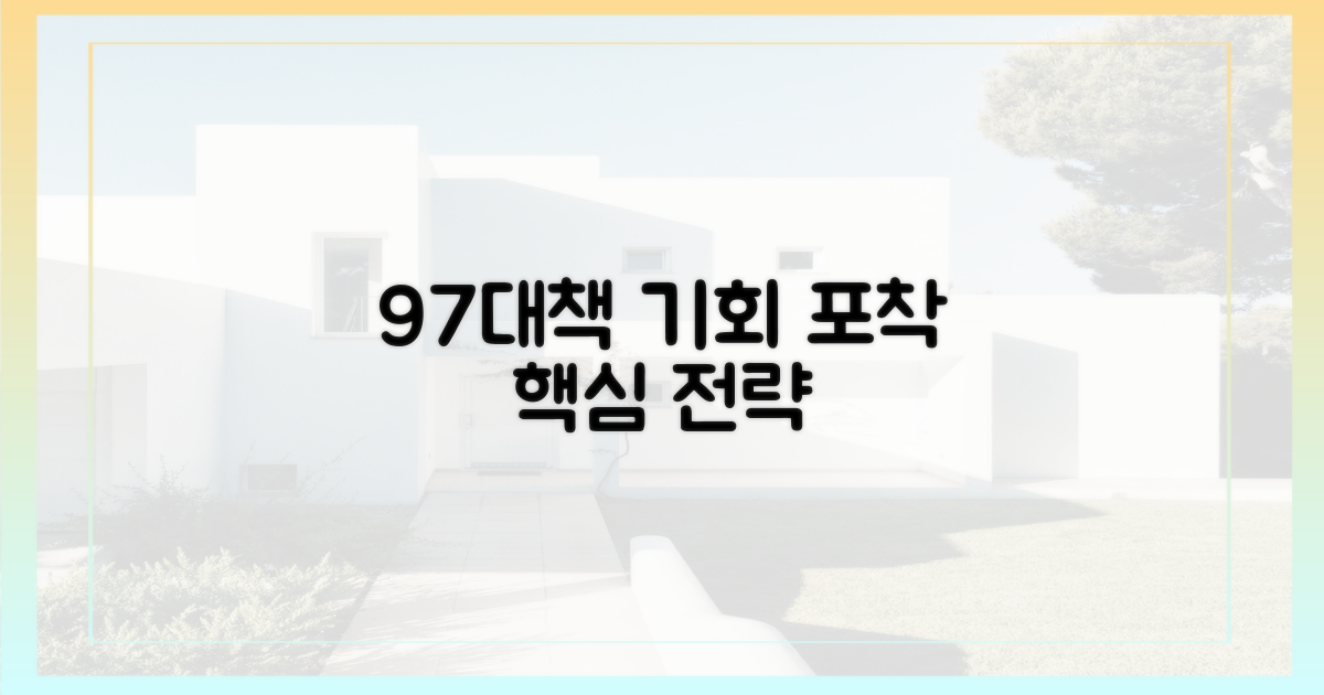 수서 9·7대책, 기회 포착의 핵심