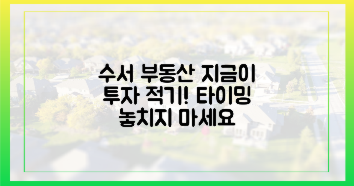 수서 부동산, 투자 타이밍을 잡으세요