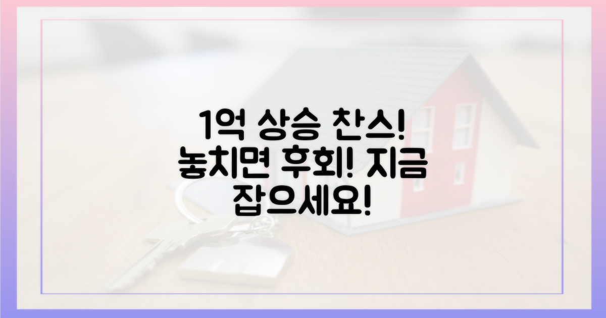'1억 상승' 절호의 찬스를 누리세요