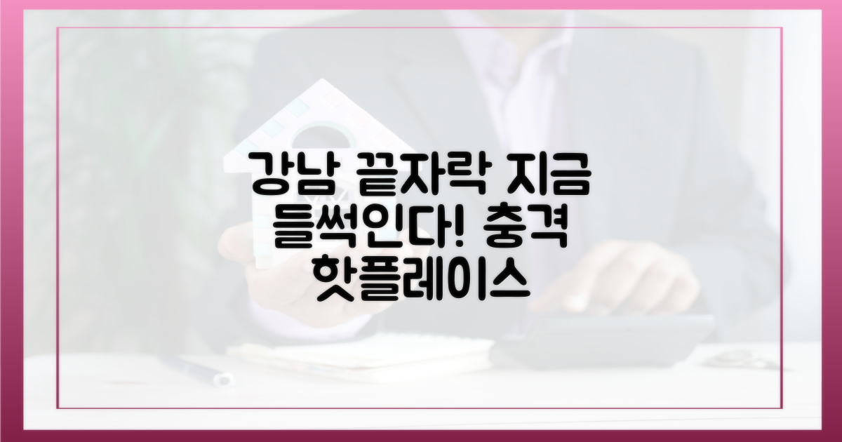 강남 끝자락, 지금 들썩입니다