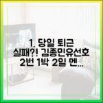 1박 2일 김종민·유선호, 2번의 당일 퇴근 실패!