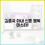 김종국 ♥아내, '신혼' 행복 마스터!