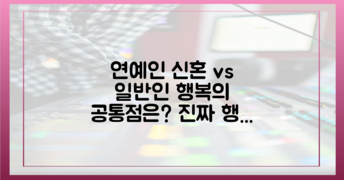 연예인 신혼 vs 일반인 신혼: 보편적인 행복의 공통점