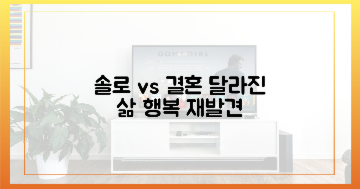 솔로 시절 vs 결혼 후: 삶의 변화와 행복의 재발견