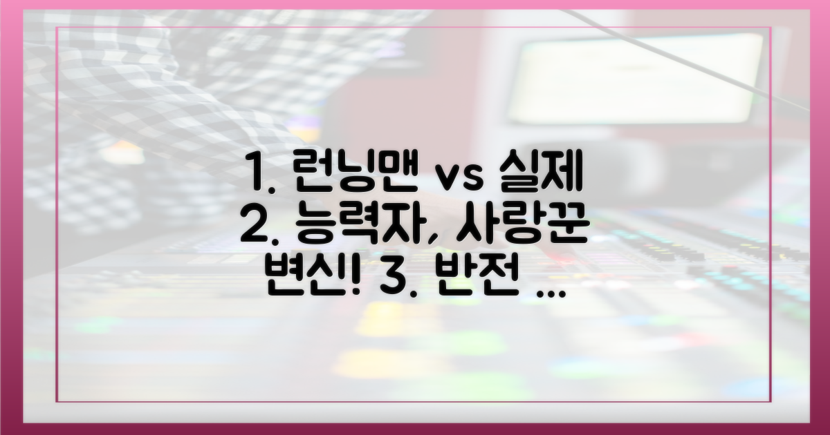 '런닝맨' 속 모습 vs 실제 모습: '사랑꾼'으로 변신한 능력자