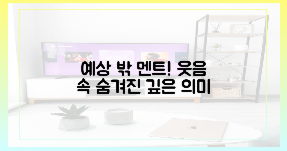 예상 밖의 멘트, 웃음 속에 담긴 깊은 의미
