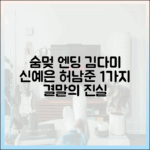 백번의 추억: 김다미-신예은, 허남준 1가지 엔딩에 '숨멎
