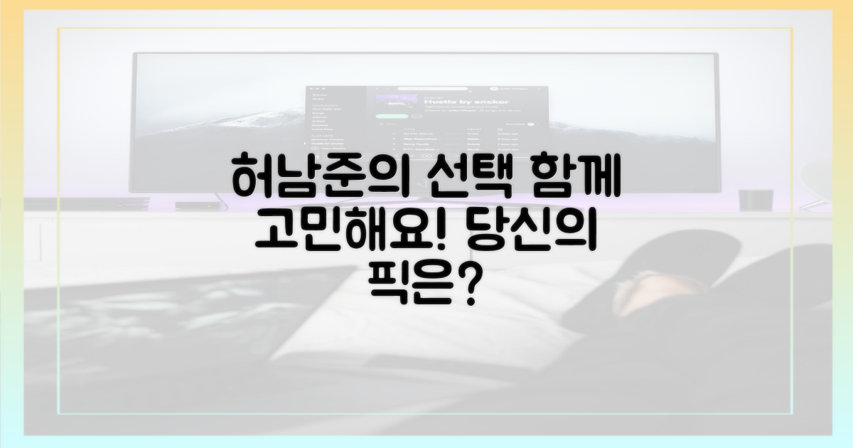 허남준의 선택을 함께 고민하세요!