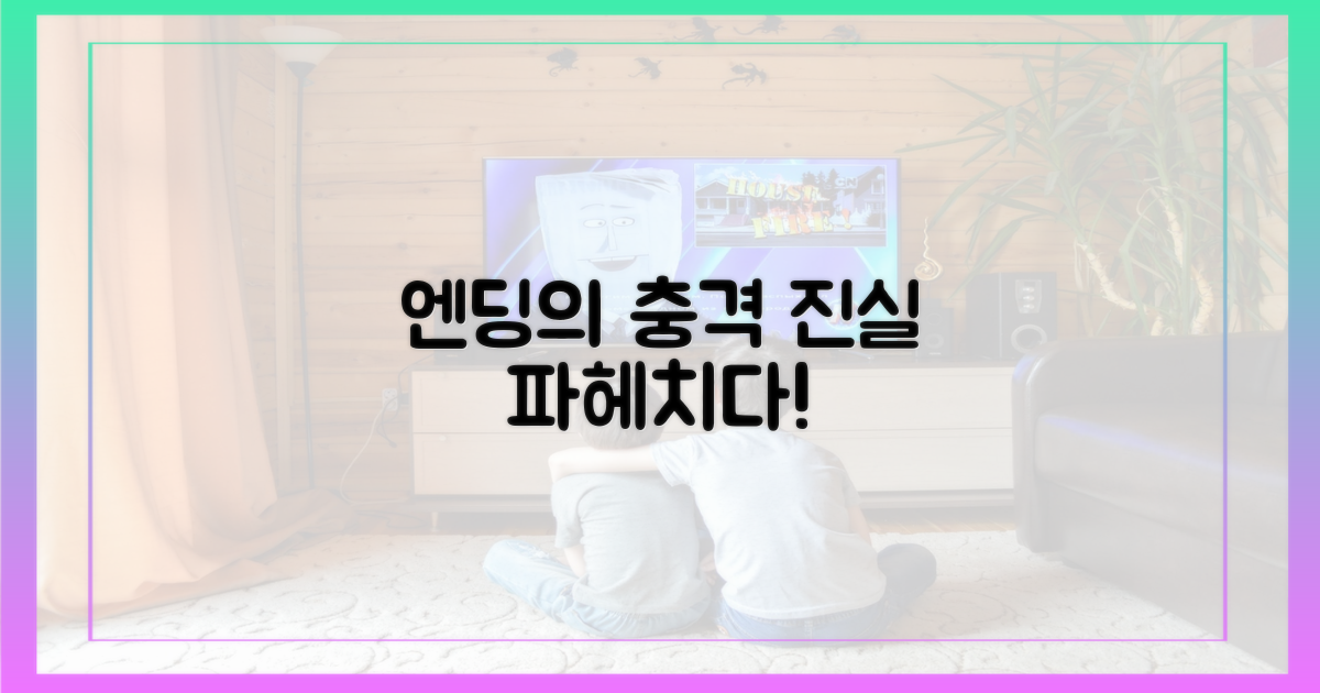 엔딩의 진실을 파헤쳐 보세요!