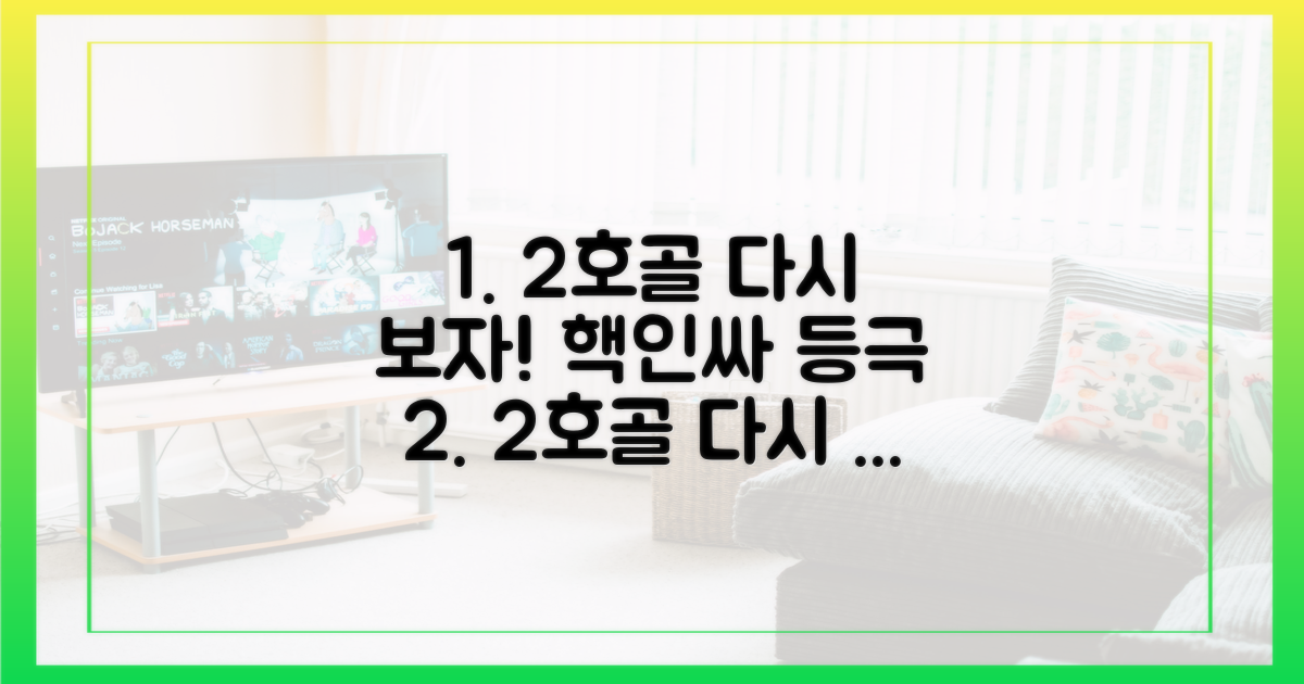 2호골, 다시 볼 준비!