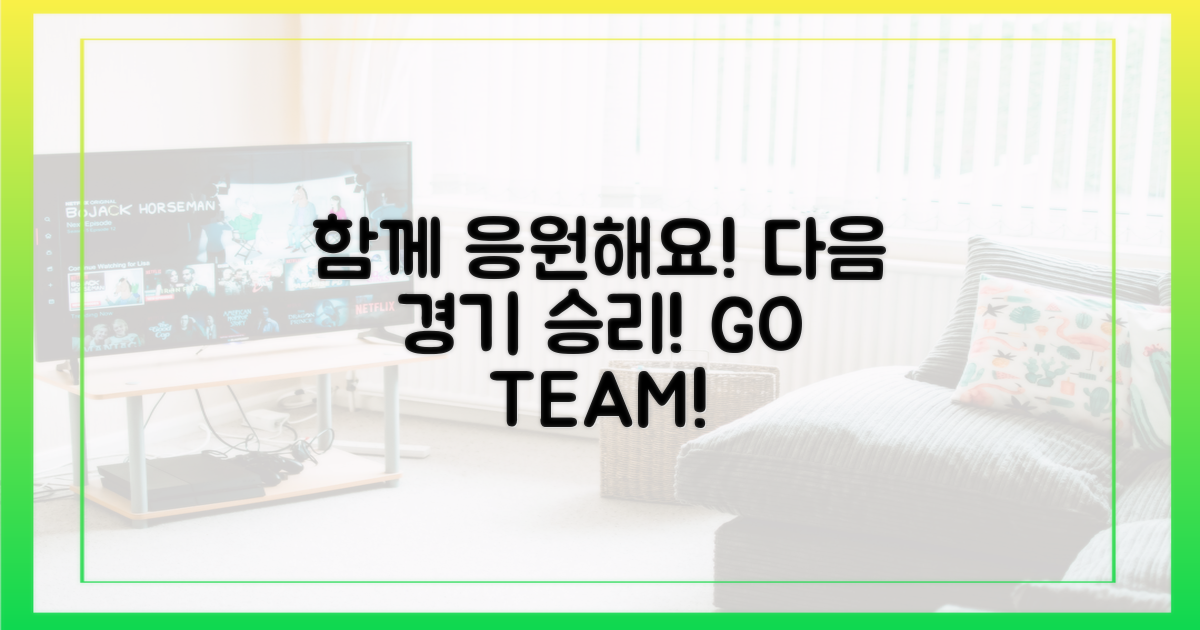 다음 경기, 함께 응원해요!