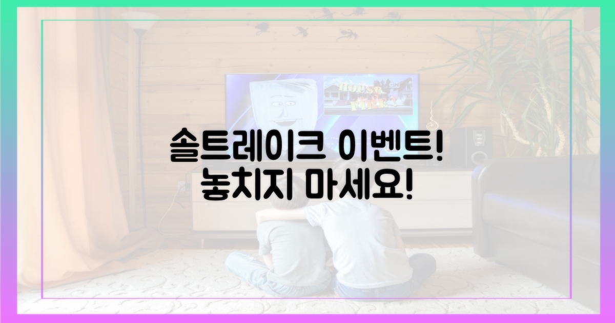 솔트레이크전, 놓치지 마세요!