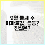 9월 둘째 주 아파트값, 정말 오를까?
