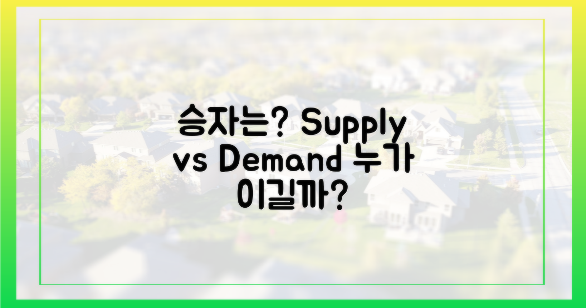공급 vs 수요, 승자는?