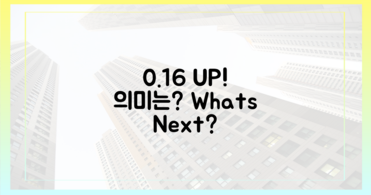 0.16% 상승, 그 의미는?