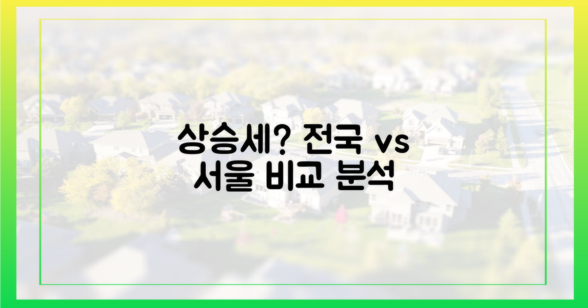 상승세 지속? 전국 vs 서울