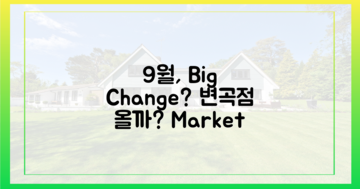 9월, 변곡점 올까?
