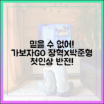 믿을 수 없어! '가보자GO' 장혁X박준형 첫인상 반전!