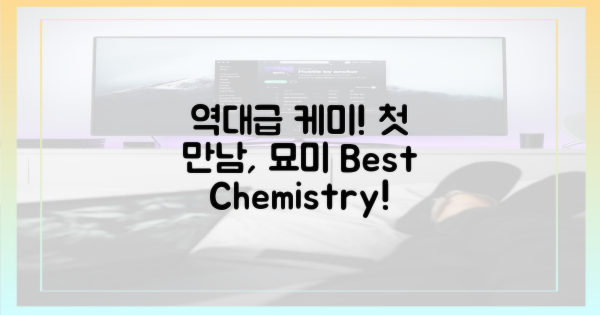 '역대급 케미' 예감, 첫인상의 묘미
