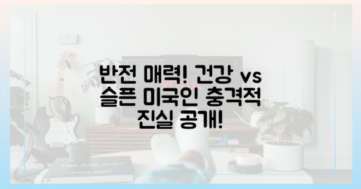 '건강한 이미지' vs '슬픈 미국인' : 반전 매력의 시작