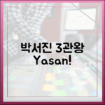 박서진, '연예대상' 3관왕 야망!