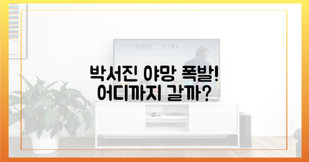 박서진의 야망, 어디까지?