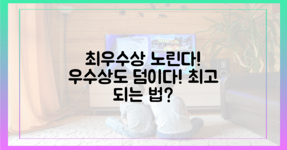 최우수상, 우수상도 넘본다