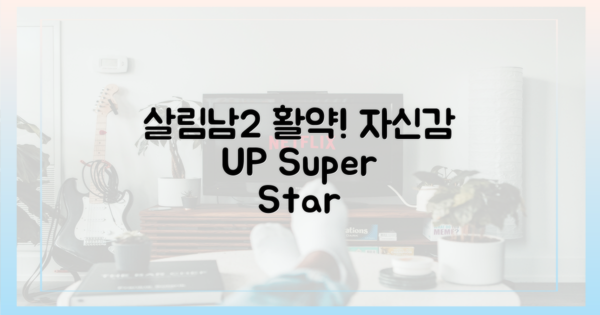 '살림남2' 활약으로 자신감 UP