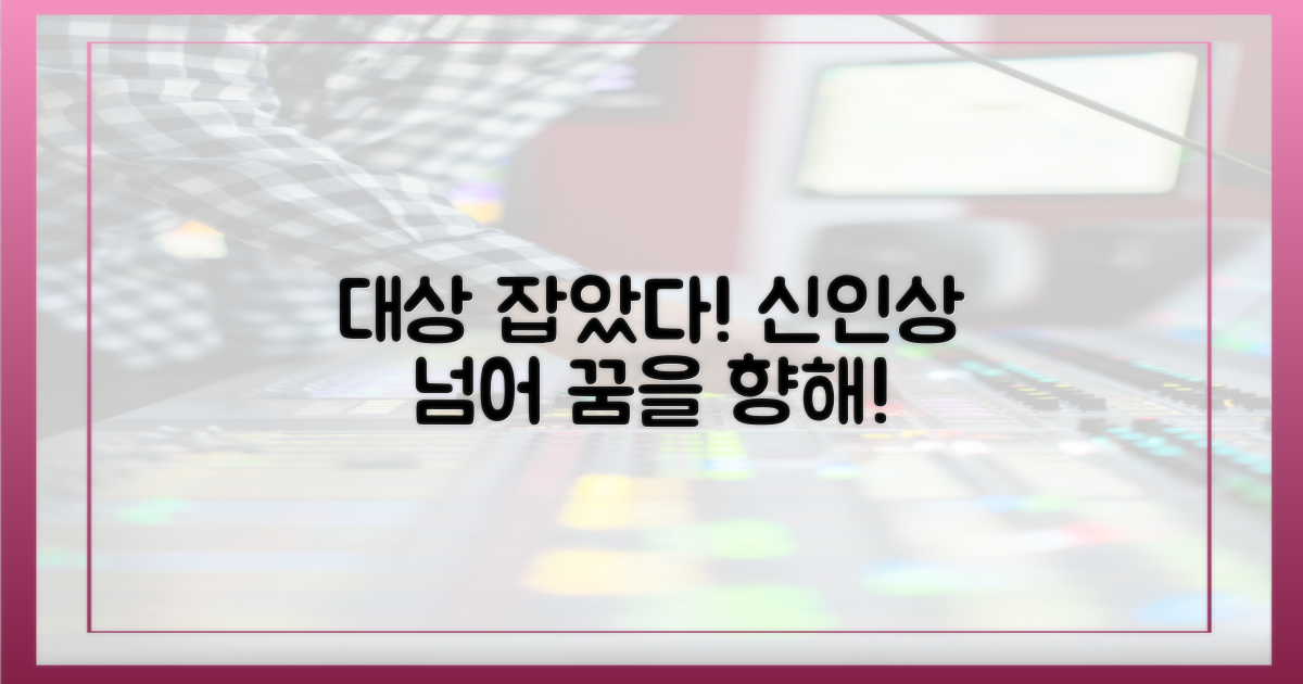 신인상 넘어 대상 노린다