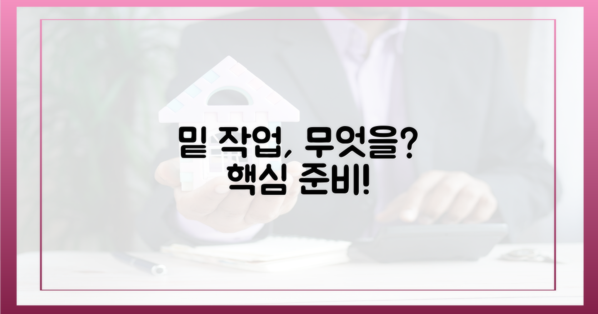 밑 작업', 무엇을 준비하나?