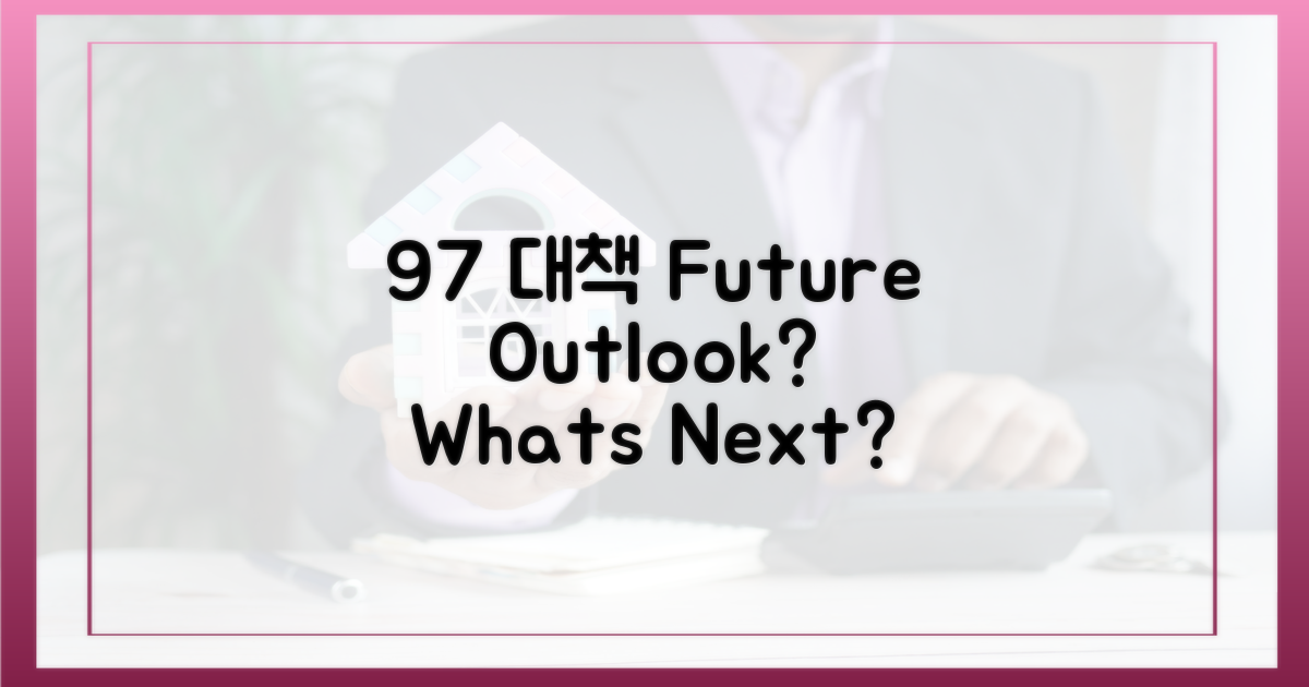 9·7 대책, 향후 전망은?