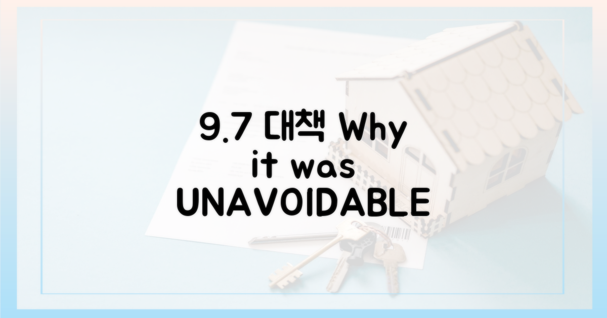9·7 대책, 왜 불가피했나?