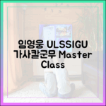 임영웅 'ULSSIGU' 작사+칼군무 마스터하기