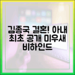 김종국 결혼, 아내 최초 공개! 미우새 비하인드 쉽게 파헤치기