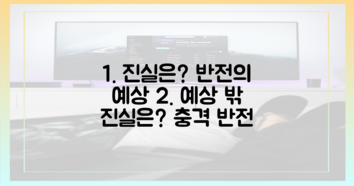 예상 밖 반전, 진실은?