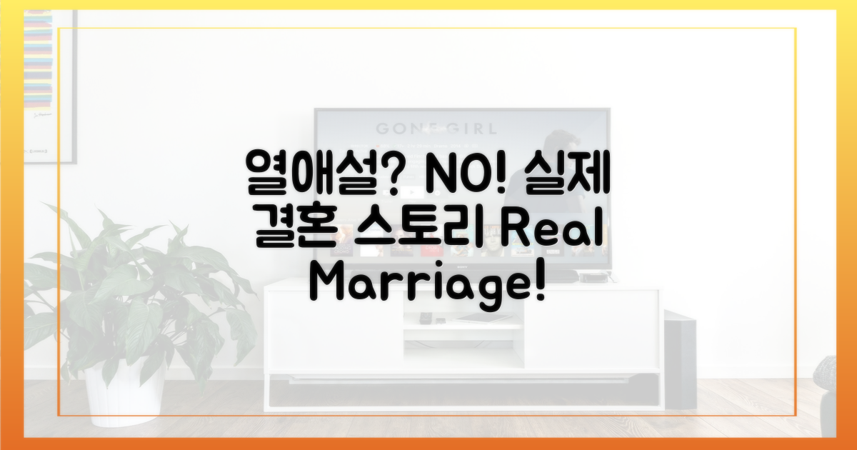 열애설 vs 실제 결혼 스토리