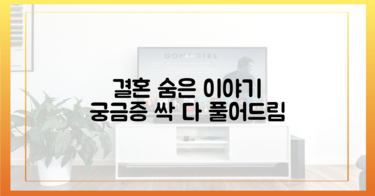 결혼 비하인드, 궁금증 해소