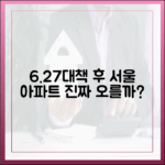 직방 6.27 대책 이후, 서울 아파트 매매, 정말 상승할까?