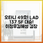 오타니 49호! 이정후·김혜성 결장 LAD, SF에 13-7 대승!