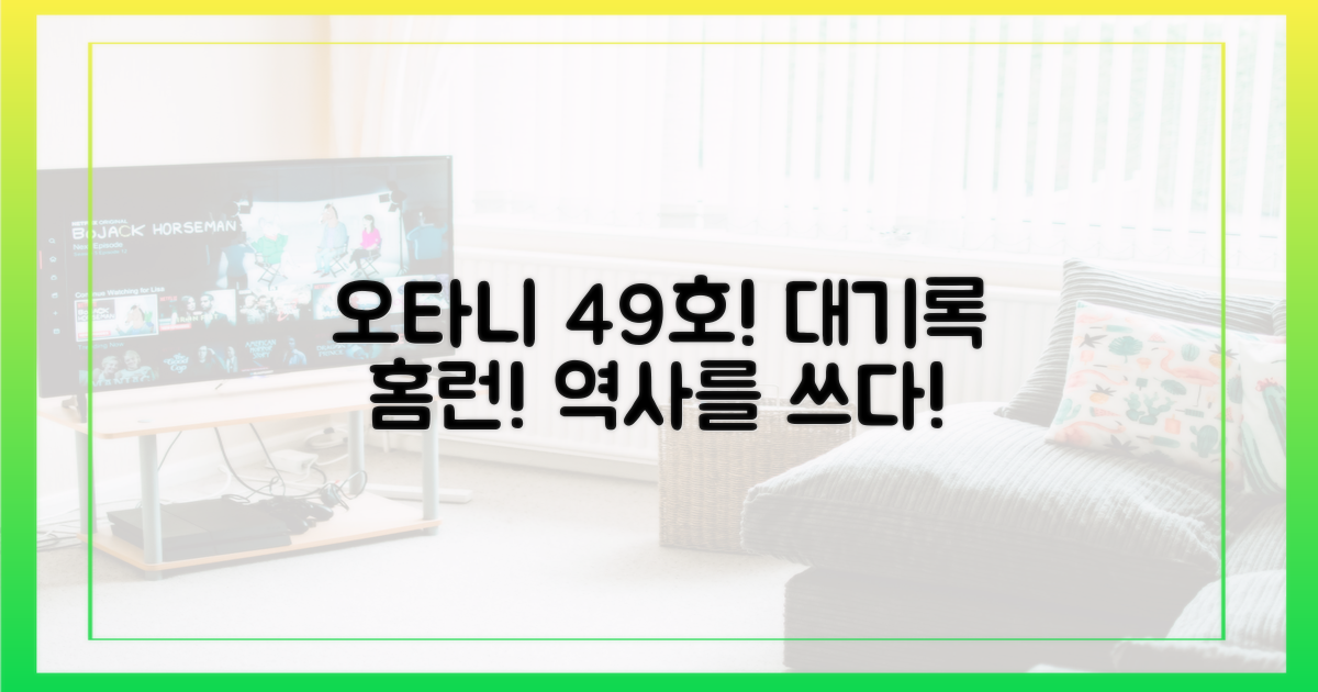 오타니, 시즌 49호 홈런 작렬