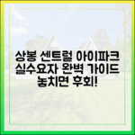 상봉 센트럴 아이파크, 실수요자 선택 완벽 가이드