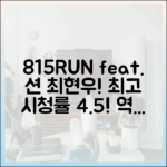 전참시 션 815런 & 최현우 신비, 최고 4.5%!