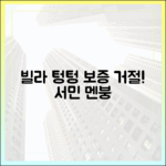 전세보증 거절, 빌라 텅텅! 임대사업 멘붕, 서민은 어디로?
