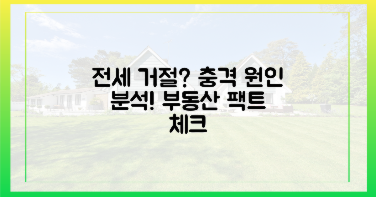 전세 거절, 원인 분석