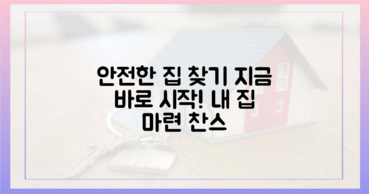 지금 바로, 안전한 집을 알아보세요!