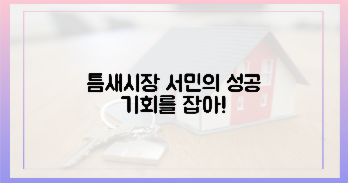 서민은, 틈새시장을 공략